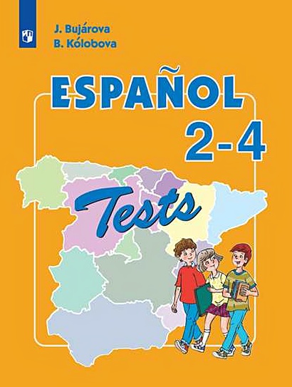 Бухарова. Испанский язык. Тестовые и контрольные задания. II-IV классы - фото 1