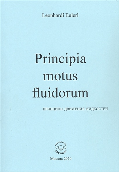 Principia motus fluidorum. Принципы движения жидкостей - фото 1