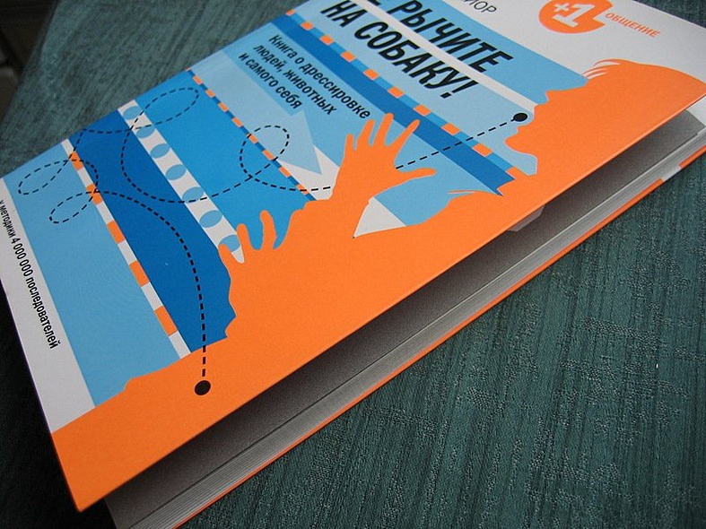 Не рычите на собаку! Книга о дрессировке людей, животных и самого себя - фото 4