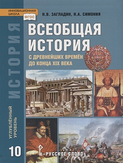 Всеобщая История. С Древнейших Времен До Конца XIX Века. 10 Класс.