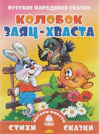 Колобок. Заяц-Хваста. Русские народные сказки - фото 1