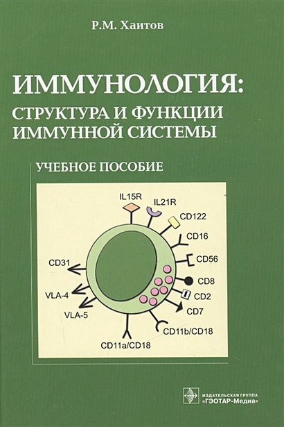 Иммунология: структура и функции иммунной системы. Учебное пособие - фото 1