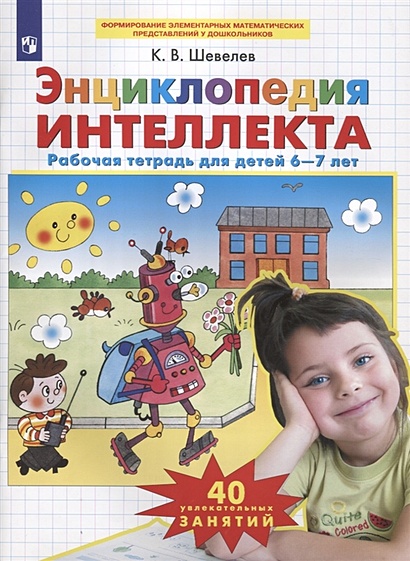 Энциклопедия интеллекта. Рабочая тетрадь для детей 6-7 лет - фото 1