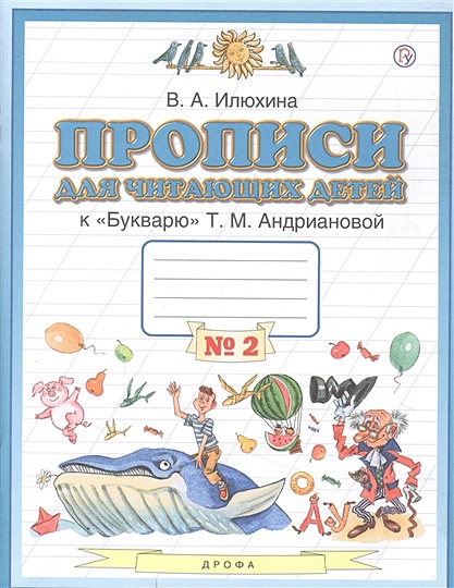 Прописи для читающих детей к "Букварю" Т.М. Андриановой. 1 класс. В четырех тетрадях. Тетрадь № 2 - фото 1