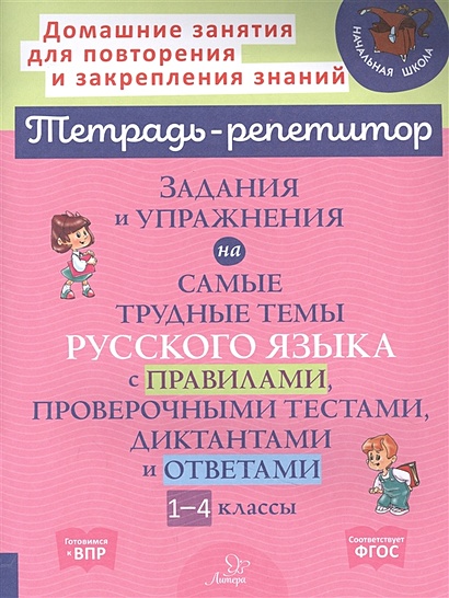 Задания и упражнения на самые трудные темы русского языка с правилами, проверочными тестами. 1-4 классы - фото 1