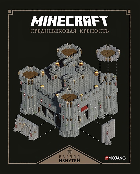 Minecraft. Средневековая крепость. Только факты - фото 1