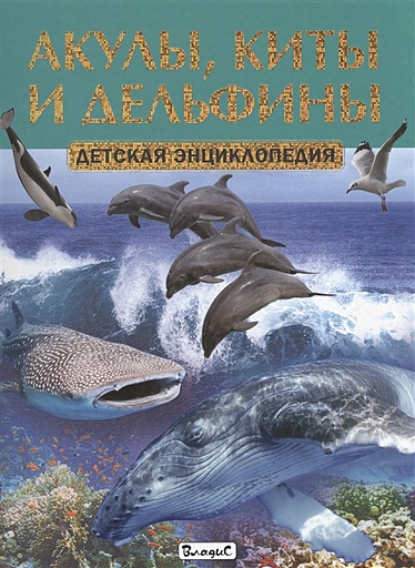 Акулы, киты и дельфины. Детская энциклопедия - фото 1