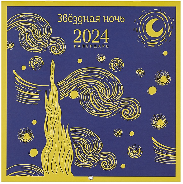 Календарь настенный на 2024 год (300х300 мм). Магистраль. Звездная ночь - фото 1
