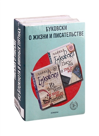 Буковски о жизни и писательстве (комплект из 2 книг) - фото 1