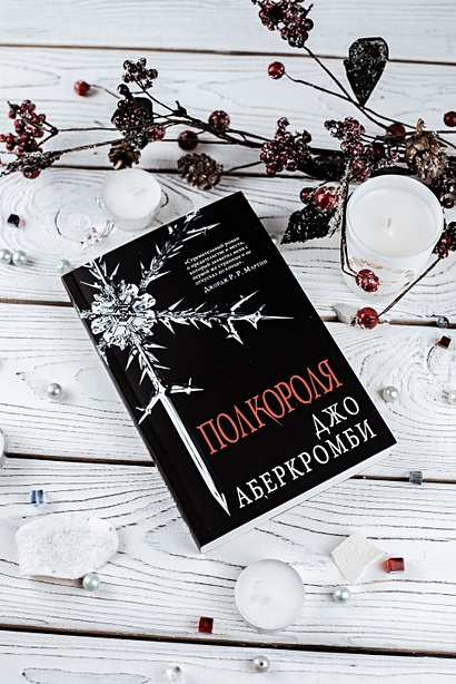 Полкороля джо аберкромби книга. Читать книгу Полкороля.