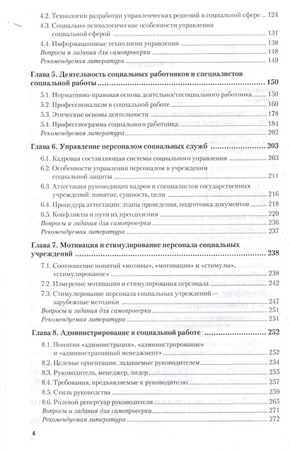 Менеджмент в социальной работе. Учебник для СПО (2 изд.) • Холостова Е ...