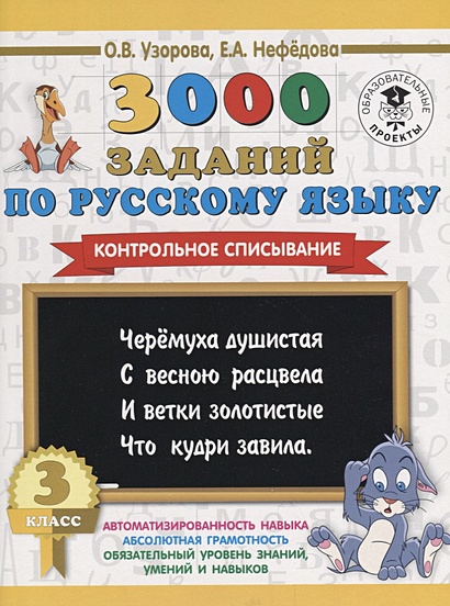 3000 заданий по русскому языку. 3 класс. Контрольное списывание. - фото 1