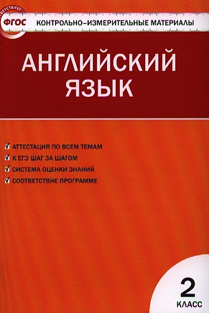 Английский язык. 2 класс. К УМК М.З. Биболетовой и др. "Enjoy English ...