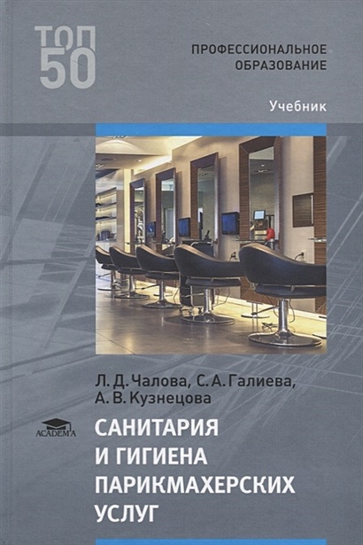 Санитария И Гигиена Парикмахерских Услуг. Учебник • Чалова Л. И Др.