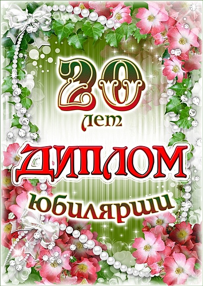 Диплом Юбилярши 20 лет AF0000202 • , купить по низкой цене, читать ...