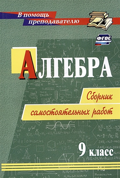 Алгебра. 9 класс: сборник самостоятельных работ • Колганова Е. и др ...
