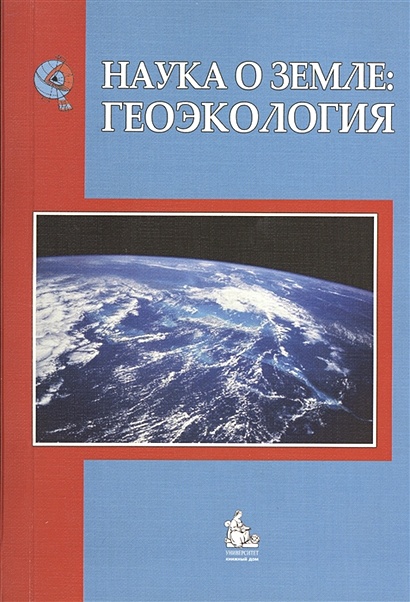 Наука о Земле: геоэкология. Учебное пособие. 2-е издание, переработанное и дополненное - фото 1