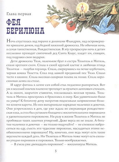 Книга Синяя птица. Рисунки М. Митрофанова • Метерлинк Морис, рисунки М ...