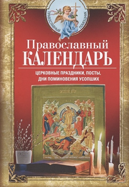 Православный календарь. Церковные праздники, посты, дни поминовения усопших - фото 1