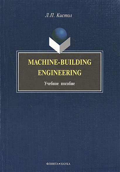Machine-Building Engineering. Учебное пособие - фото 1