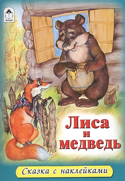 Лиса и медведь (сказки с наклейками) - фото 1