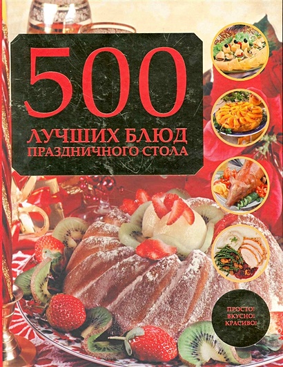 500 лучших блюд праздничного стола - фото 1