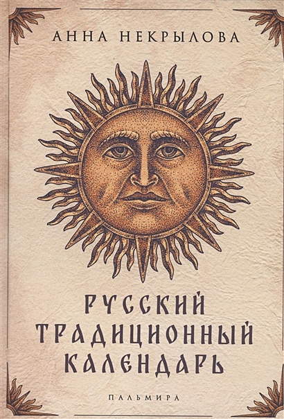 Русский традиционный календарь - фото 1