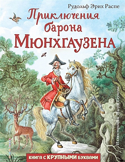 Приключения барона Мюнхгаузена (ил. И. Егунова) - фото 1