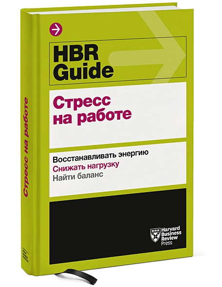 HBR Guide. Стресс на работе - фото 1