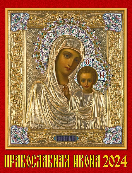 Календарь 2024г 460*600 "Православная Икона" настенный, на спирали - фото 1