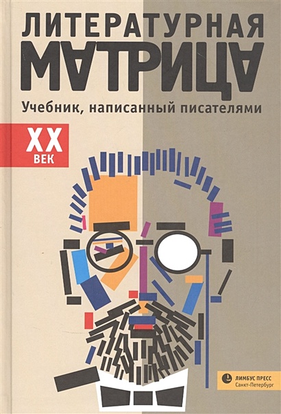 Книга Литературная Матрица: Учебник, Написанный Писателями. ХХ Век.