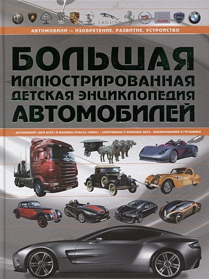 Большая иллюстрированная детская энциклопедия автомобилей - фото 1