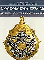 Московский Кремль Императорская Рюст-камера - фото 1