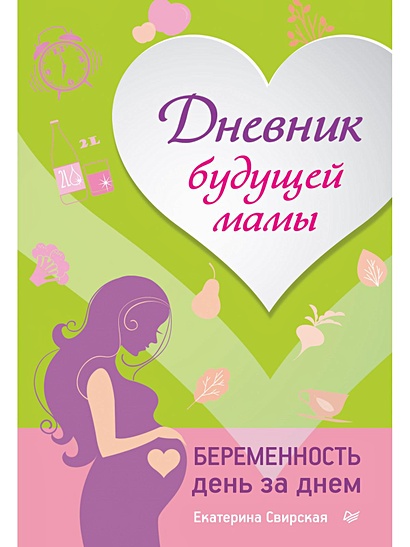 Дневник будущей мамы. Беременность день за днем - фото 1