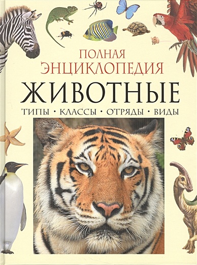 Полная энциклопедия животного мира - фото 1