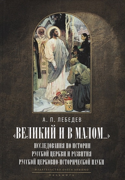 «Великий и в малом...» Исследования по истории Русской Церкви и развития церковно-исторической науки - фото 1