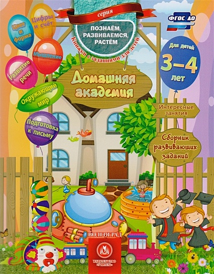 Домашняя академия. Сборник развивающих заданий для детей 3-4 лет - фото 1