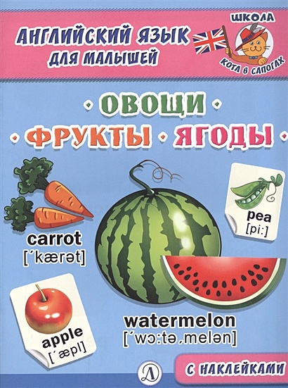 Англ. язык для малышей. Овощи, фрукты, ягоды - фото 1