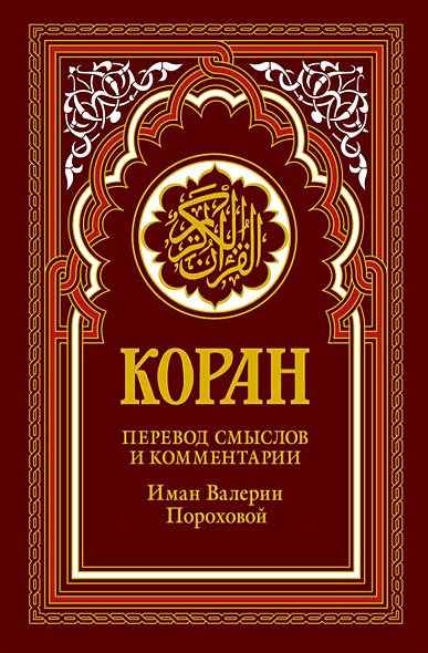Коран "Спелая вишня" (красный). 14-е изд. - фото 1