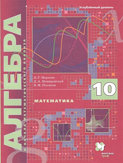 Математика. Алгебра и начала математического анализа. 10 класс. Учебник. Углубленный уровень - фото 1