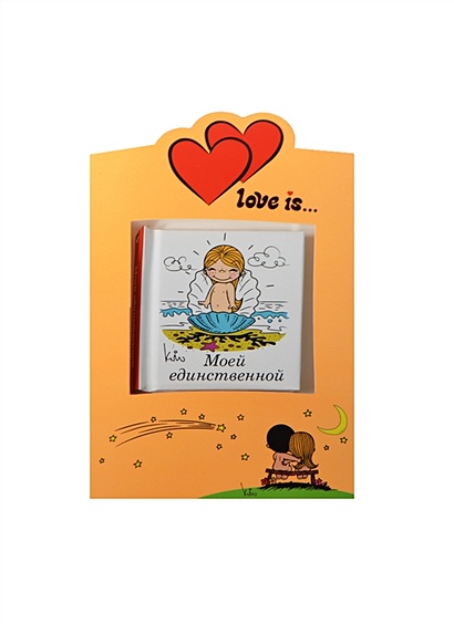 Love is… Моей единственной (книга+открытка) - фото 1