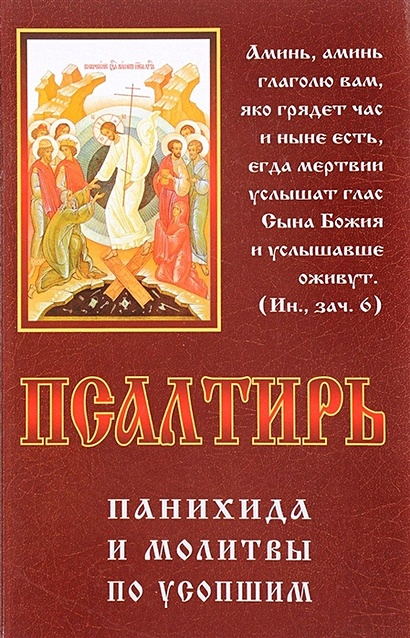 Псалтирь. Панихида и молитвы по усопшим • Чугунов В. (сост.), купить по ...