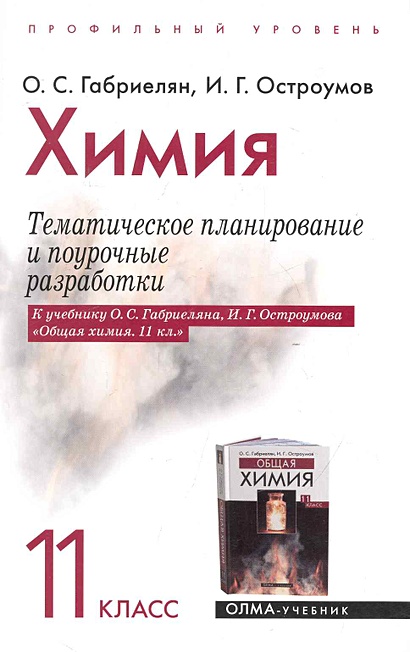 Химия. 11 класс. Тематическое планирование и поурочные разработки. К ...