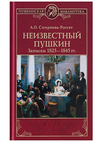 Неизвестный Пушкин. Записки  1825- 1845 гг. - фото 1