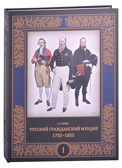 Русский гражданский мундир. 1755–1855. Том первый - фото 1