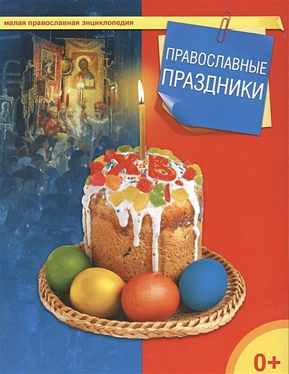 Православные праздники. Малая православная энциклопедия - фото 1