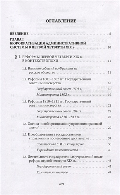 Писарькова л ф государственное управление россии в первой четверти xix в замыслы проекты воплощение