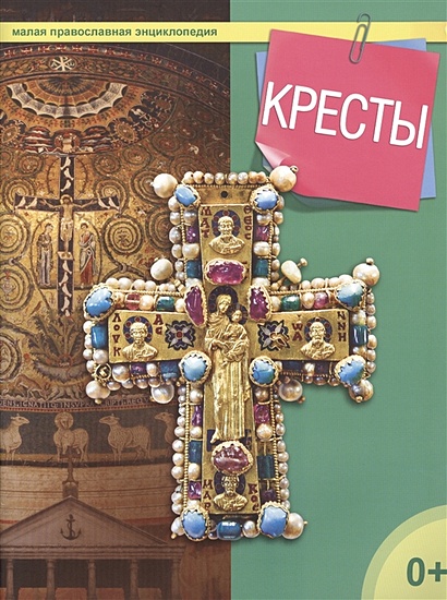 Кресты. Малая православная энциклопедия - фото 1