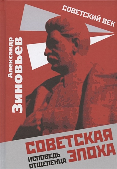 Советская эпоха. Исповедь отщепенца - фото 1