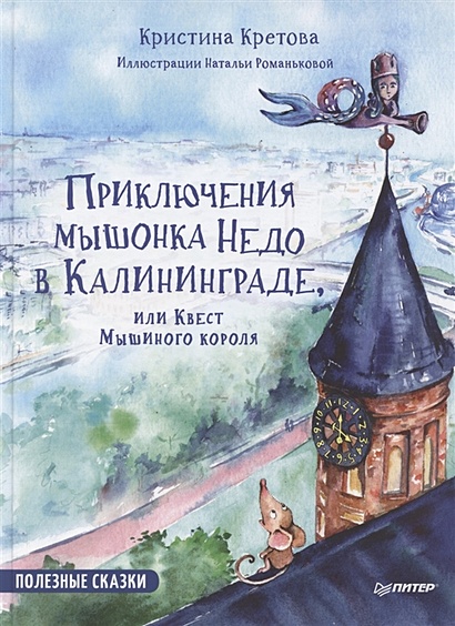 Приключения мышонка Недо в Калининграде, или квест мышиного короля - фото 1